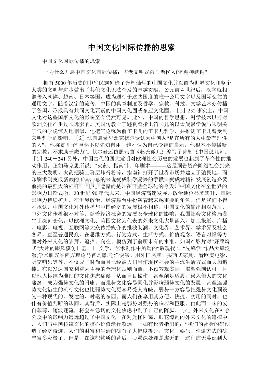 中国文化国际传播的思索.docx