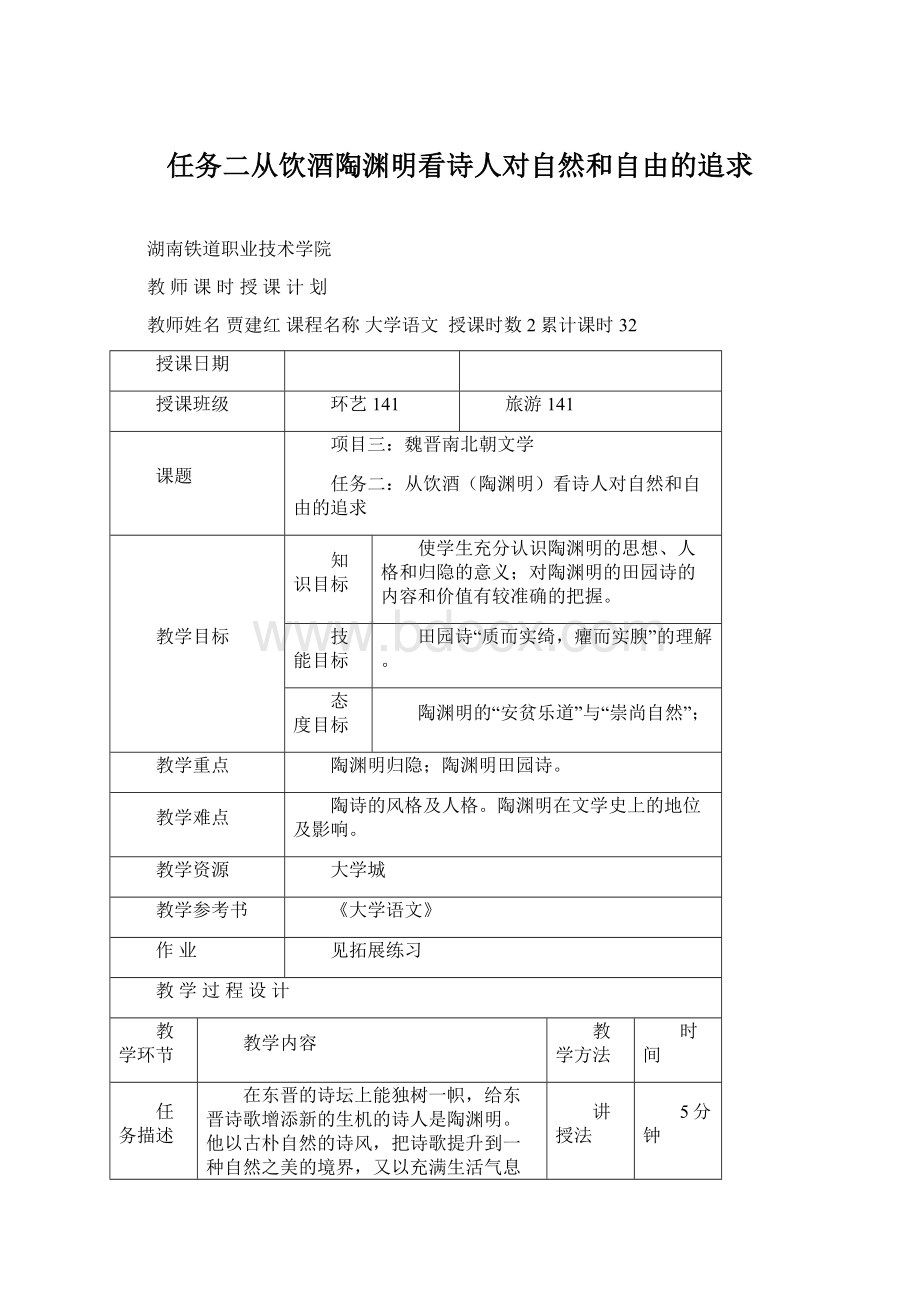 任务二从饮酒陶渊明看诗人对自然和自由的追求.docx_第1页