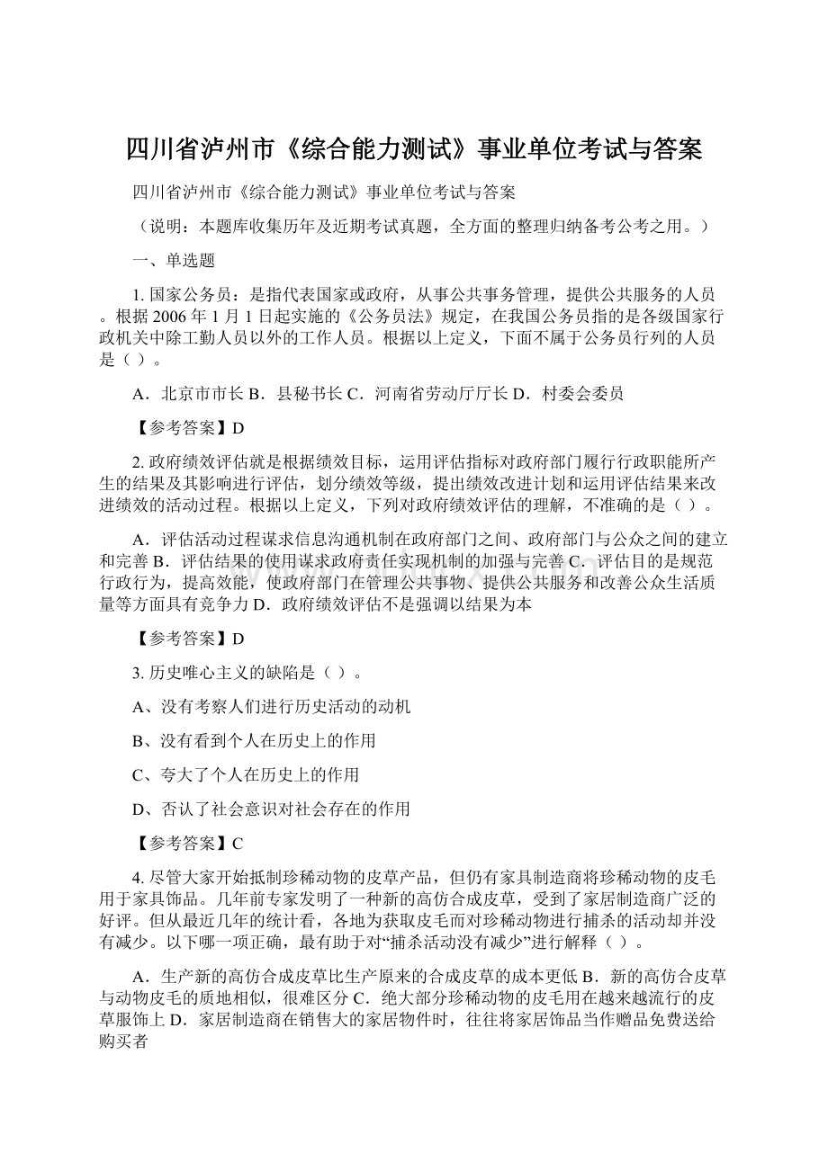 四川省泸州市《综合能力测试》事业单位考试与答案.docx_第1页