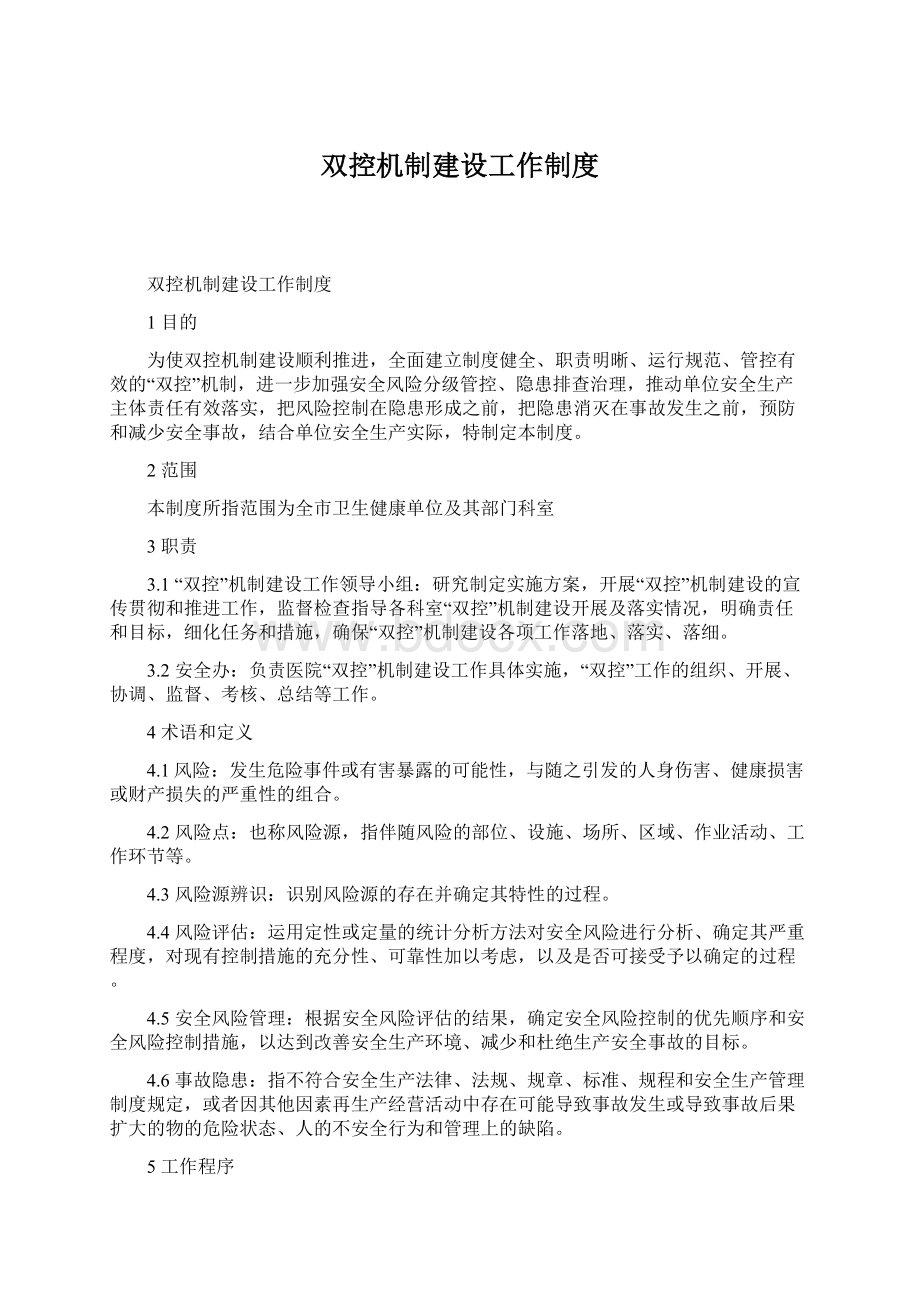 双控机制建设工作制度.docx_第1页