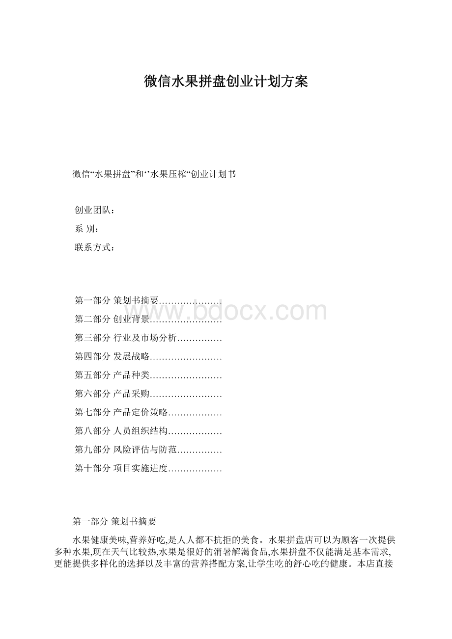 微信水果拼盘创业计划方案.docx