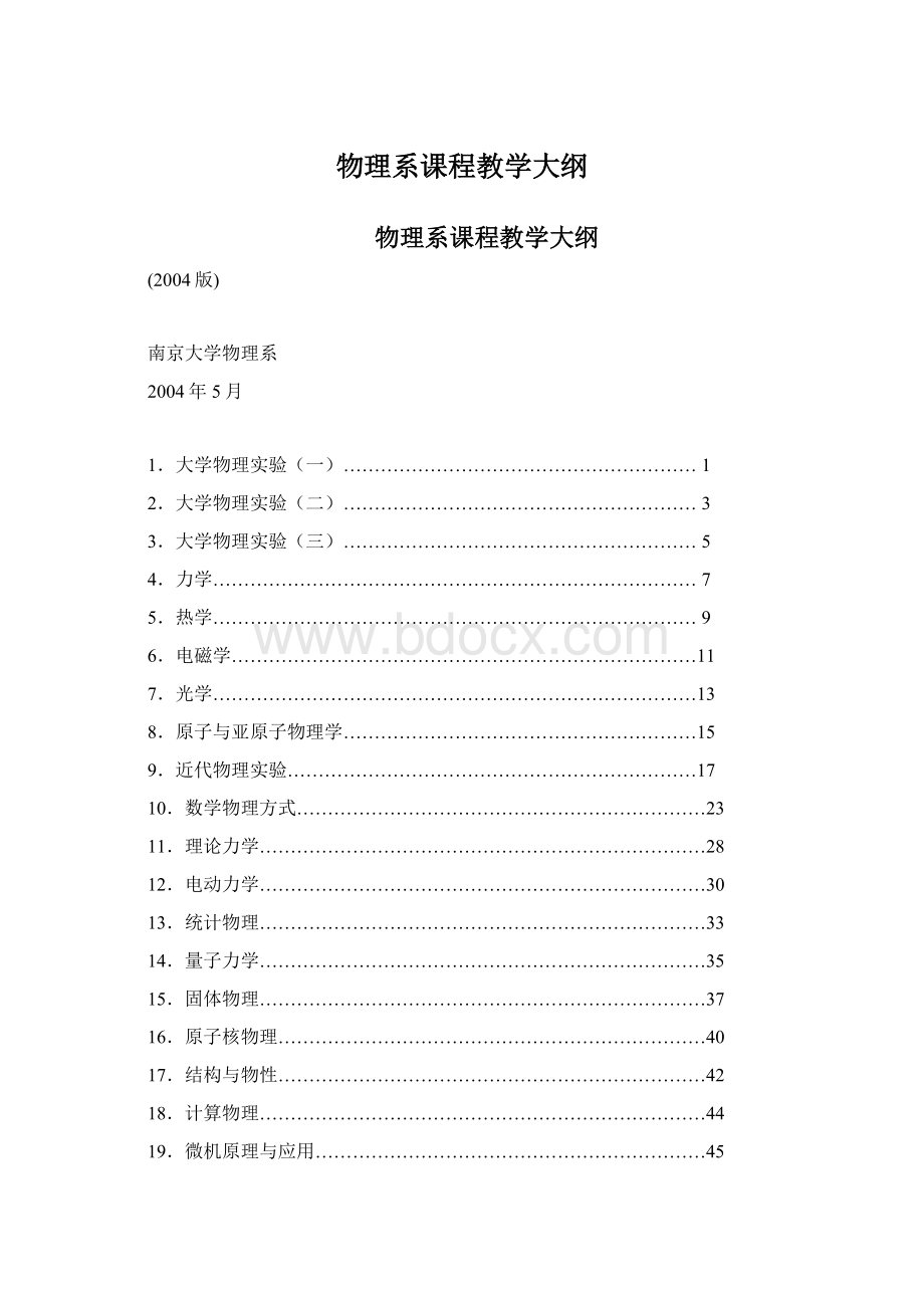 物理系课程教学大纲.docx_第1页