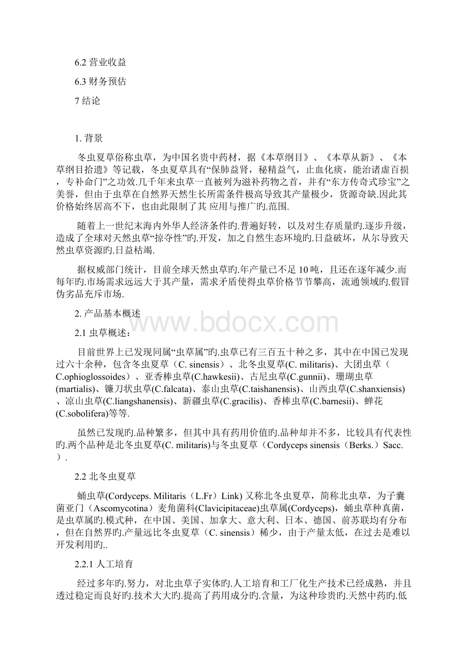 冬虫夏草药品实体量产项目商业计划书报批稿.docx_第2页