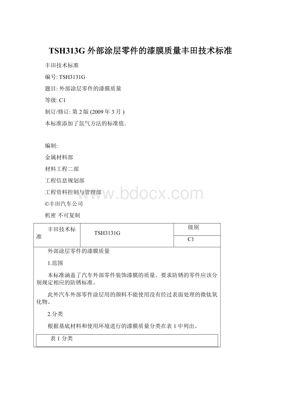 TSH313G 外部涂层零件的漆膜质量丰田技术标准.docx