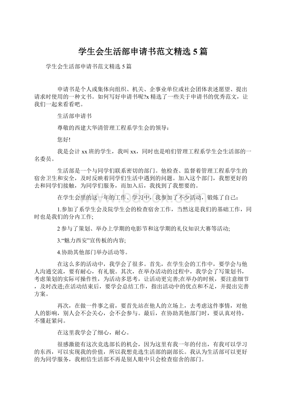 学生会生活部申请书范文精选5篇.docx