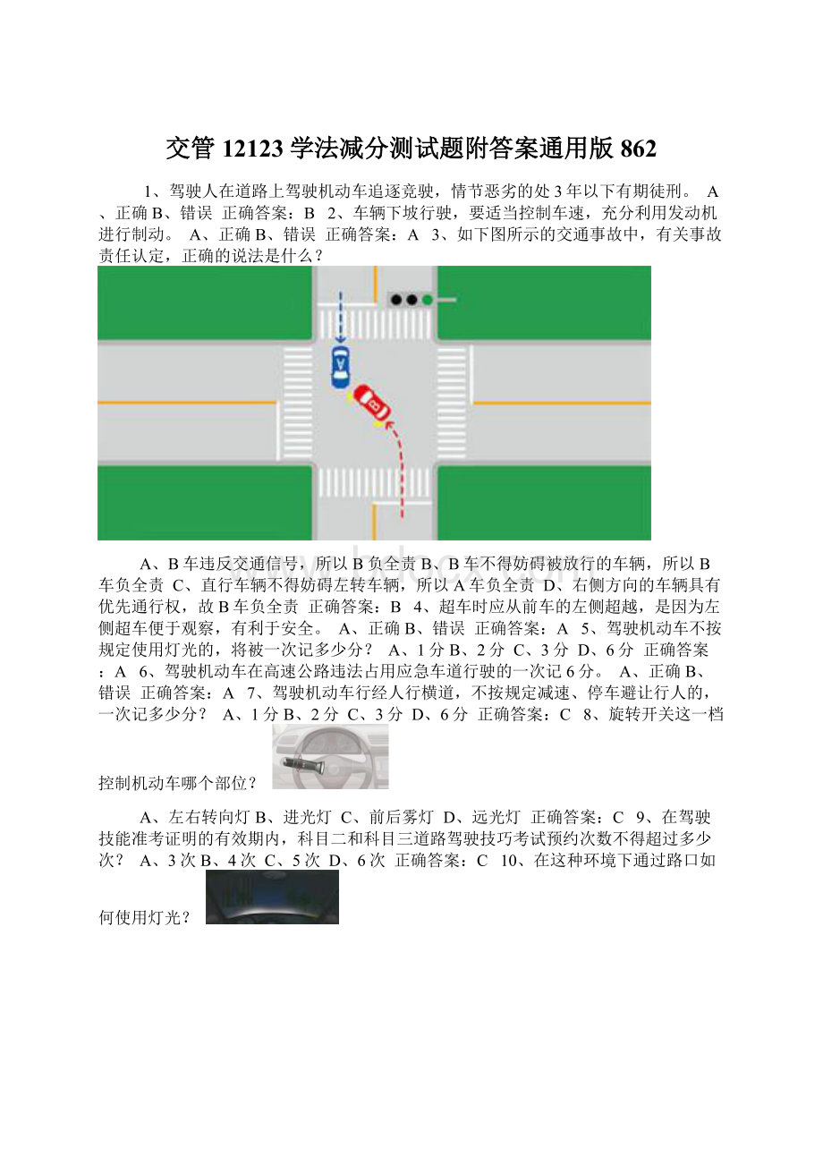 交管12123学法减分测试题附答案通用版862.docx_第1页