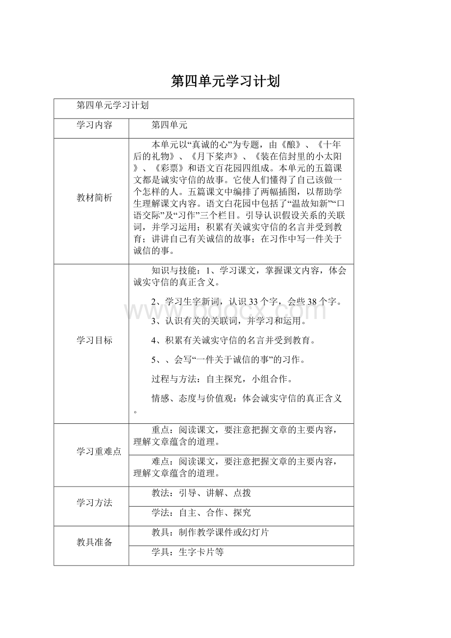 第四单元学习计划.docx_第1页