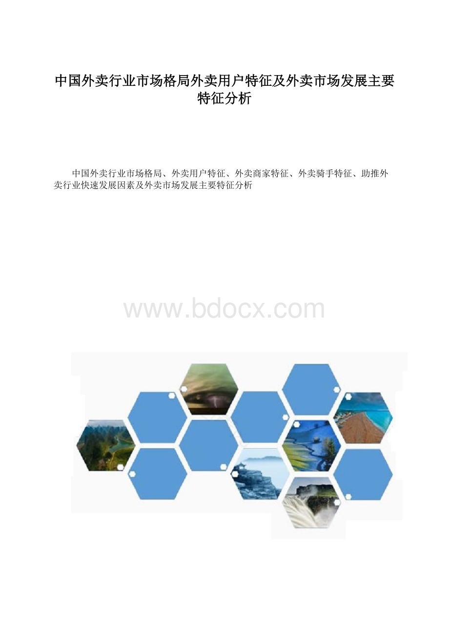 中国外卖行业市场格局外卖用户特征及外卖市场发展主要特征分析.docx_第1页