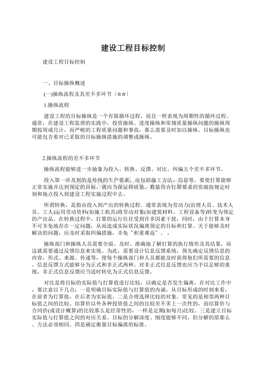 建设工程目标控制.docx_第1页