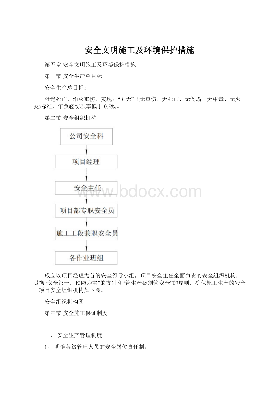 安全文明施工及环境保护措施.docx_第1页