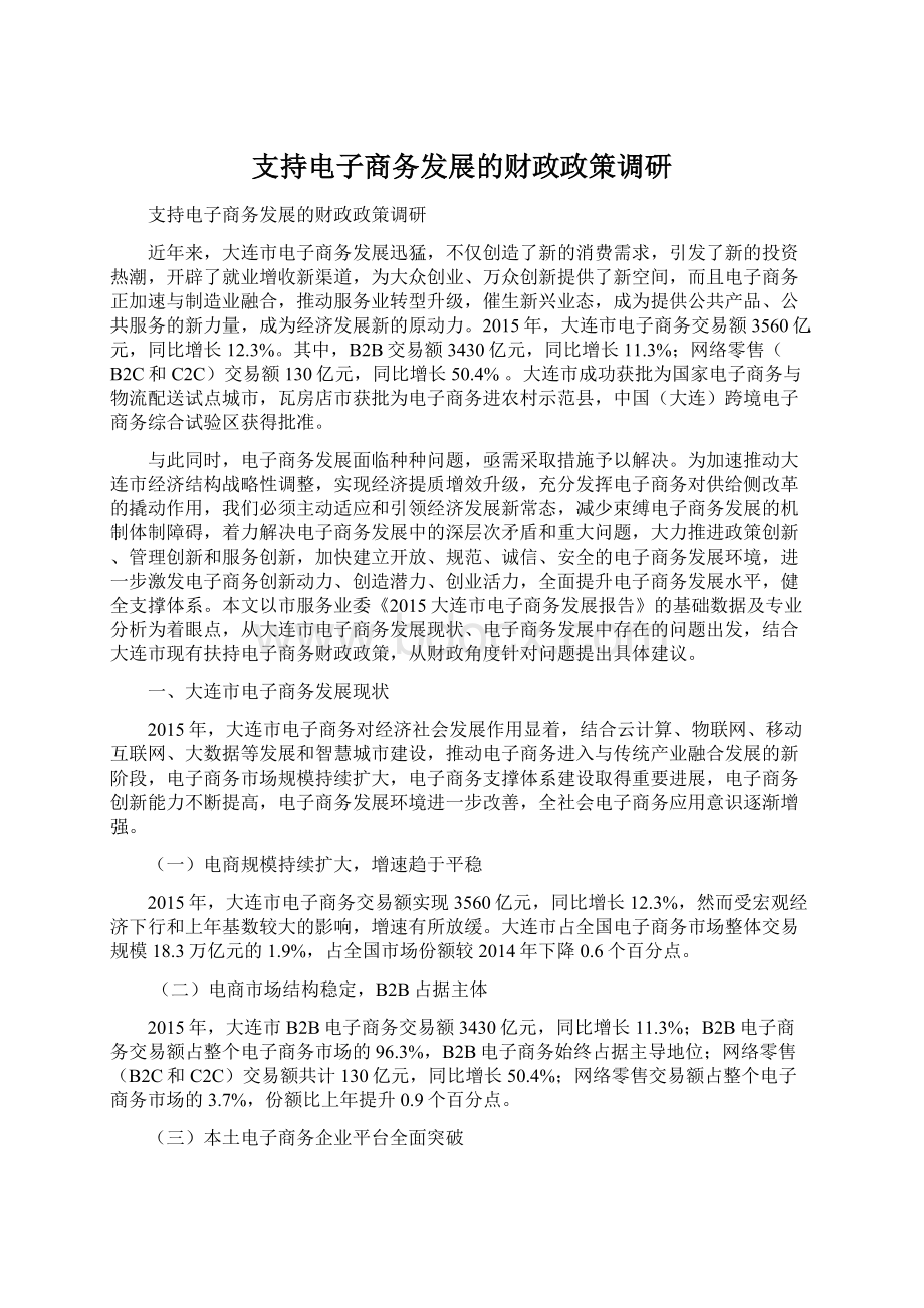 支持电子商务发展的财政政策调研.docx