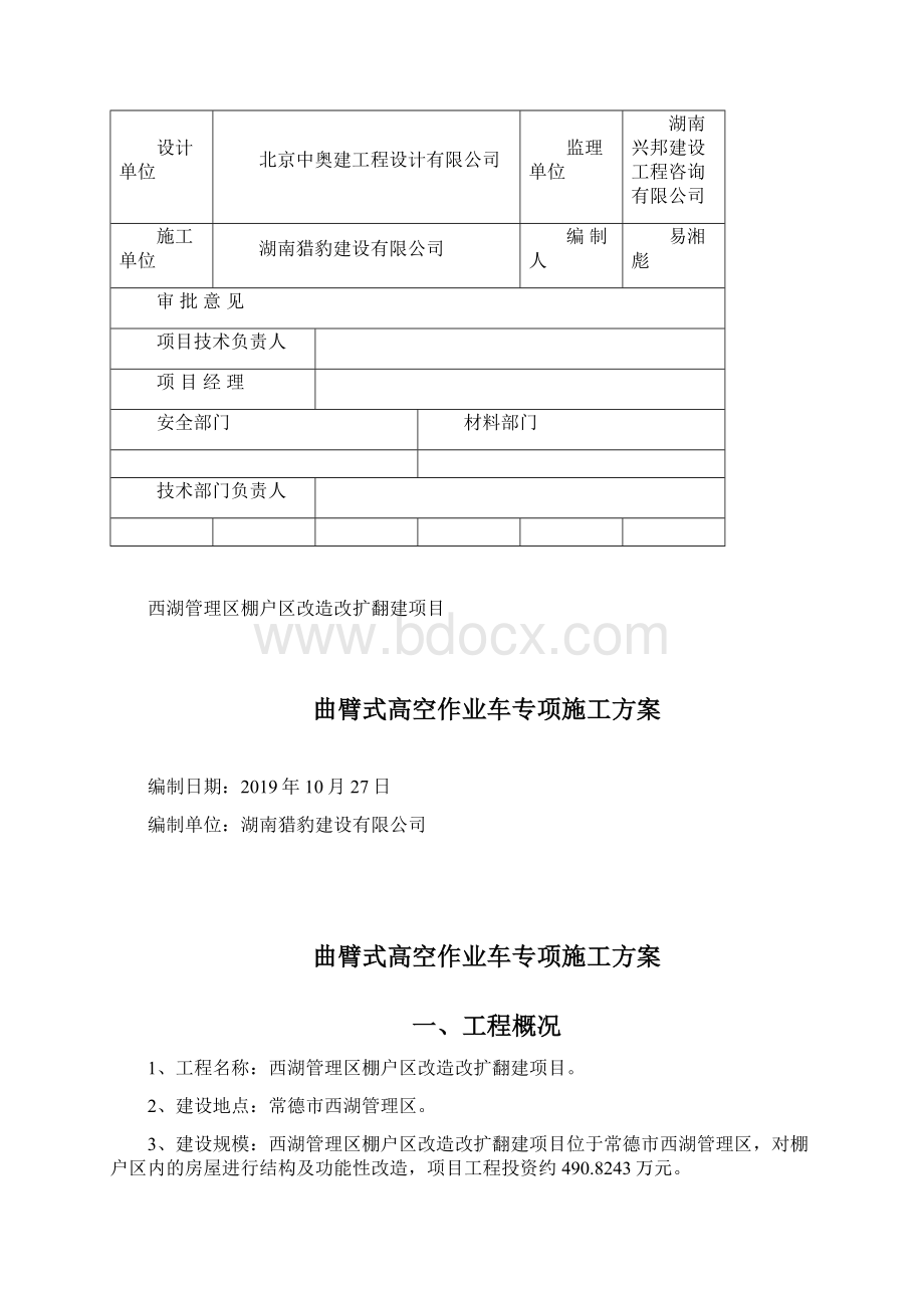 高空作业车施工的解决方案 1doc.docx_第2页