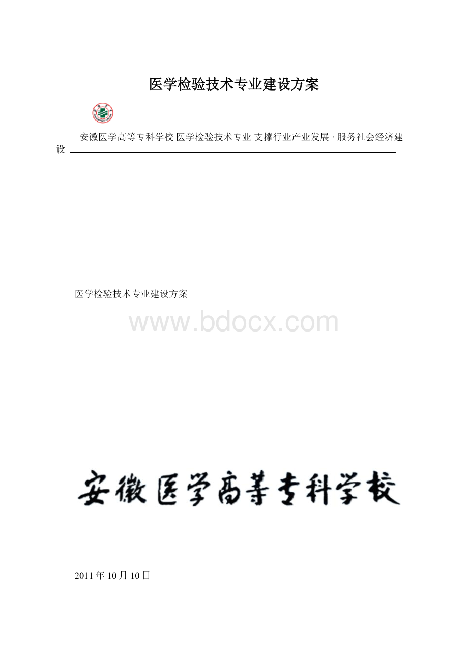 医学检验技术专业建设方案.docx_第1页