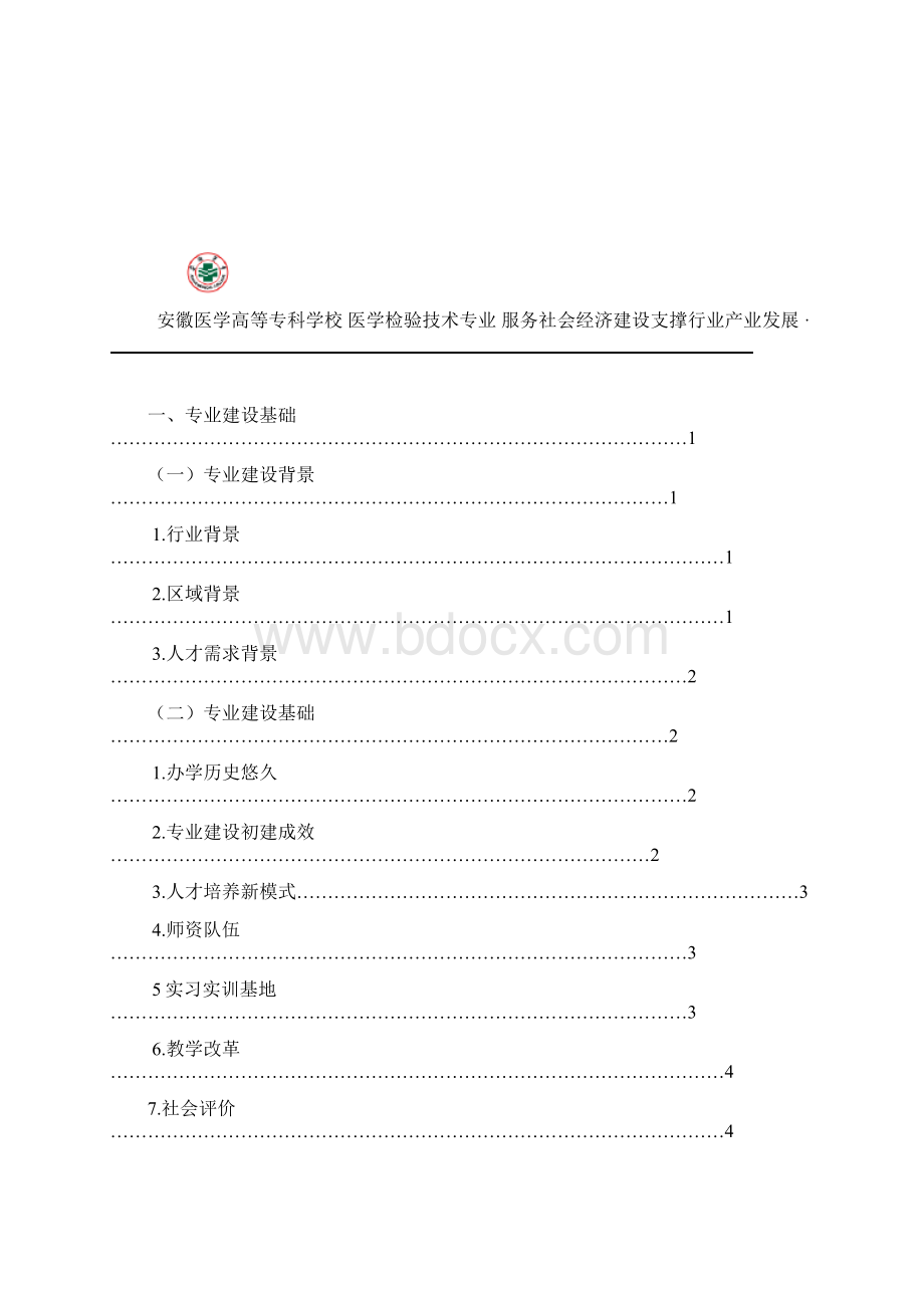 医学检验技术专业建设方案.docx_第2页