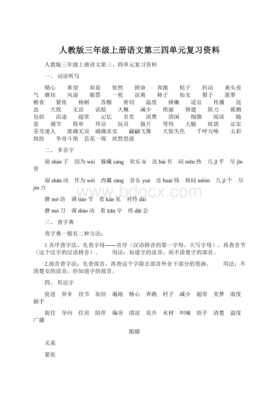 人教版三年级上册语文第三四单元复习资料.docx_第1页