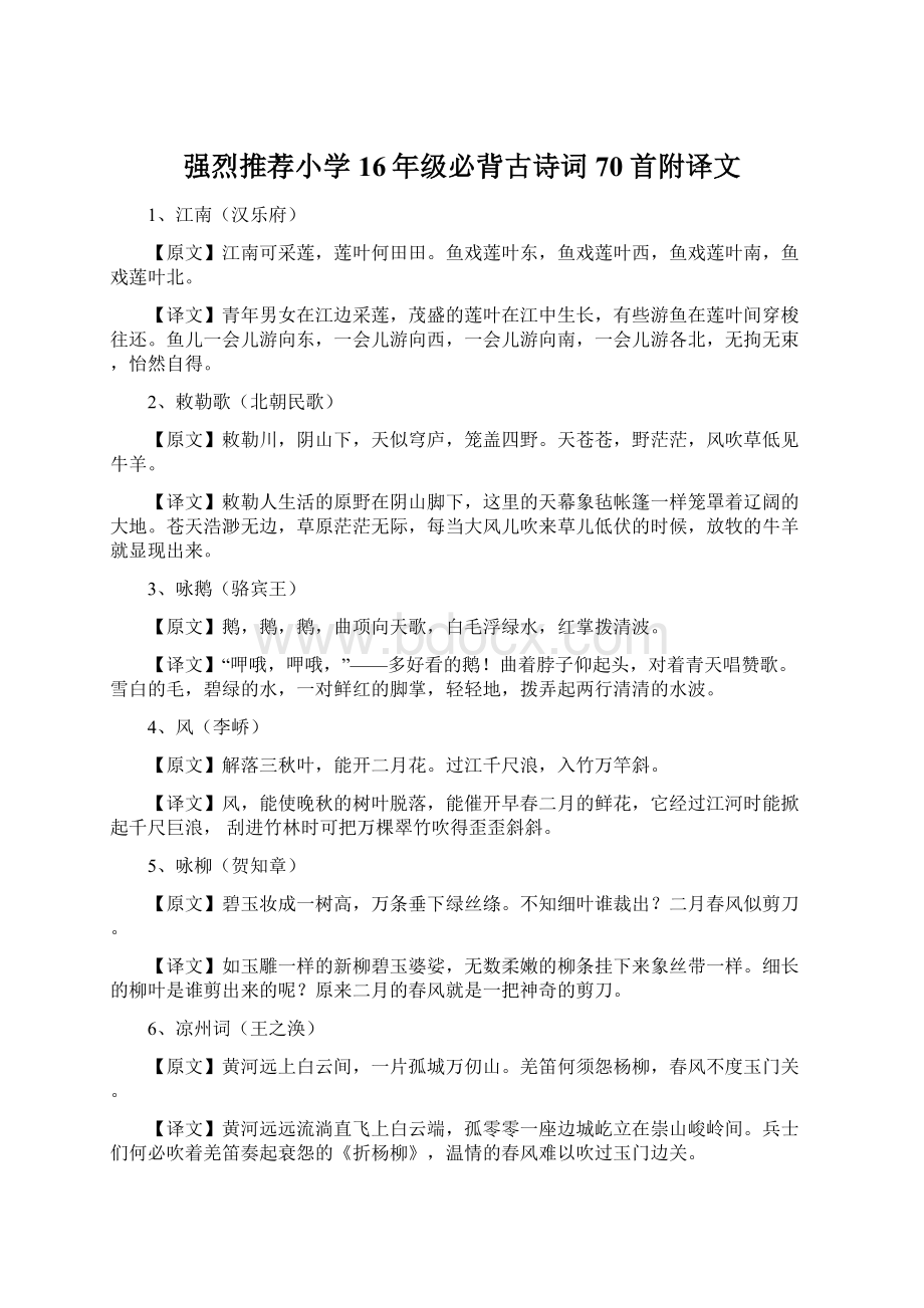 强烈推荐小学16年级必背古诗词70首附译文.docx