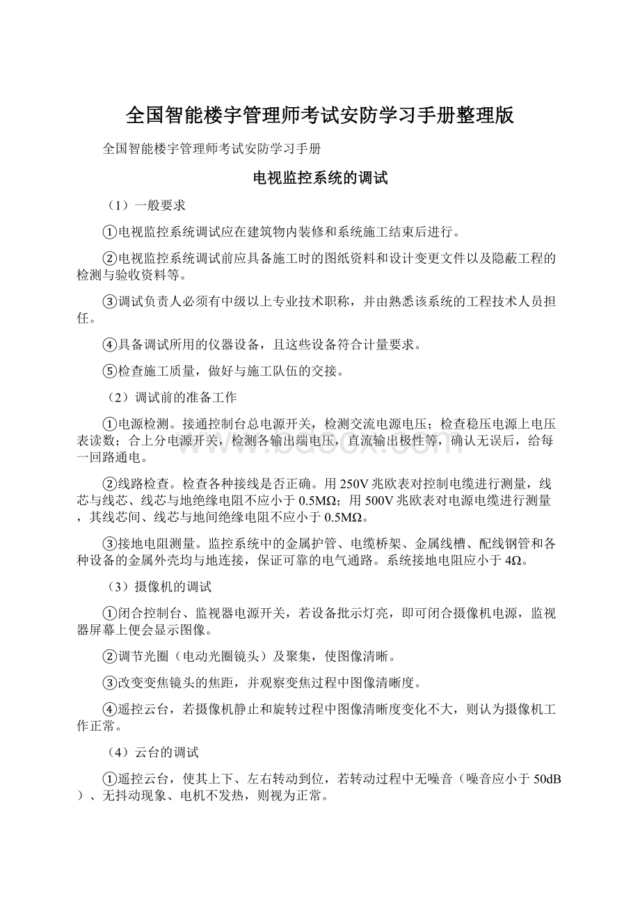 全国智能楼宇管理师考试安防学习手册整理版.docx_第1页