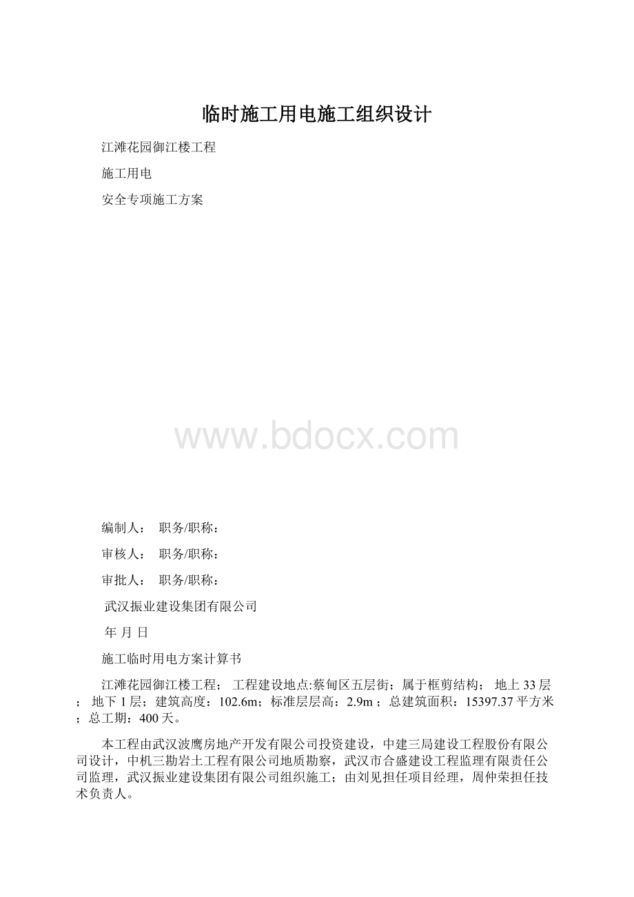 临时施工用电施工组织设计.docx_第1页