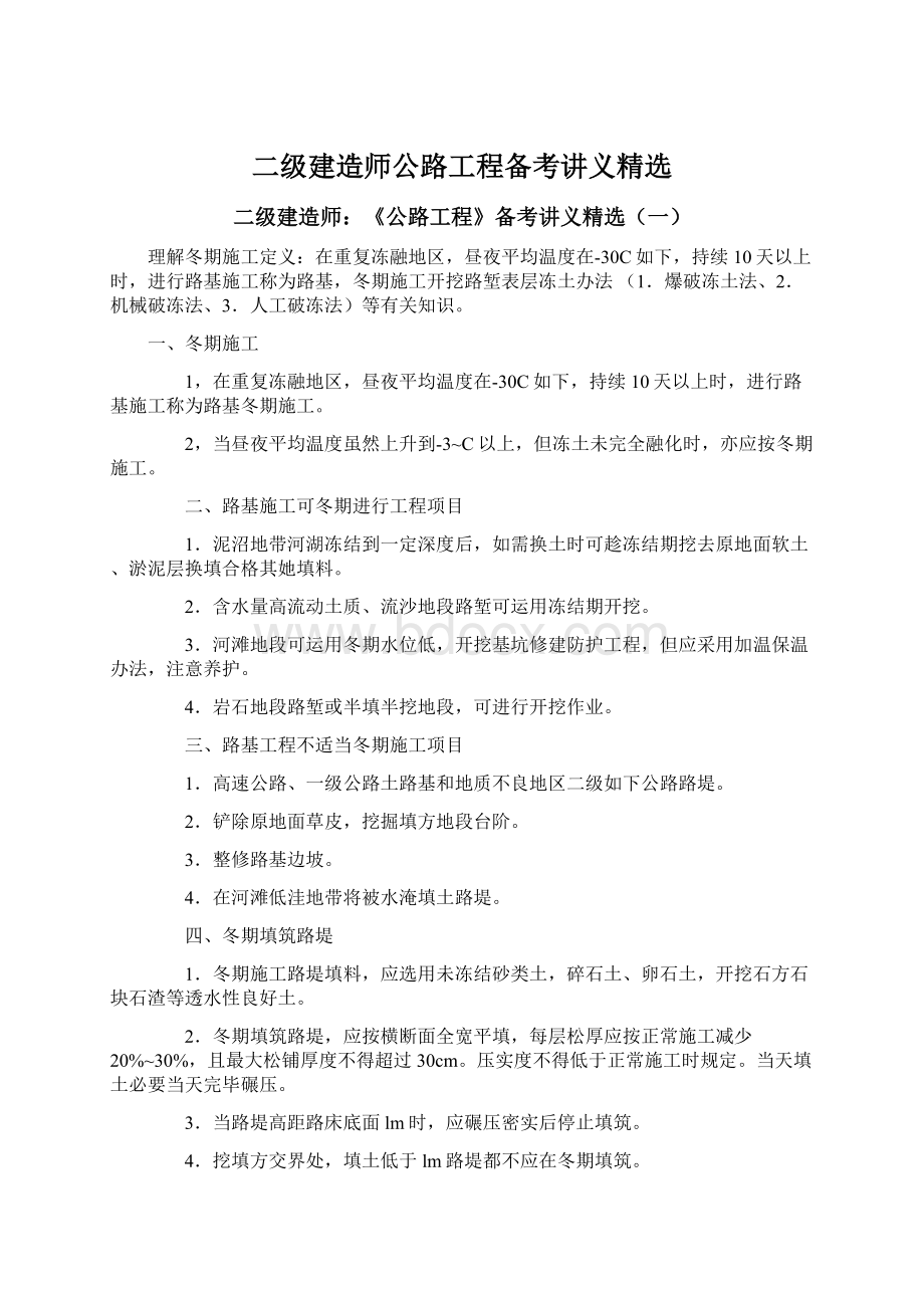 二级建造师公路工程备考讲义精选.docx