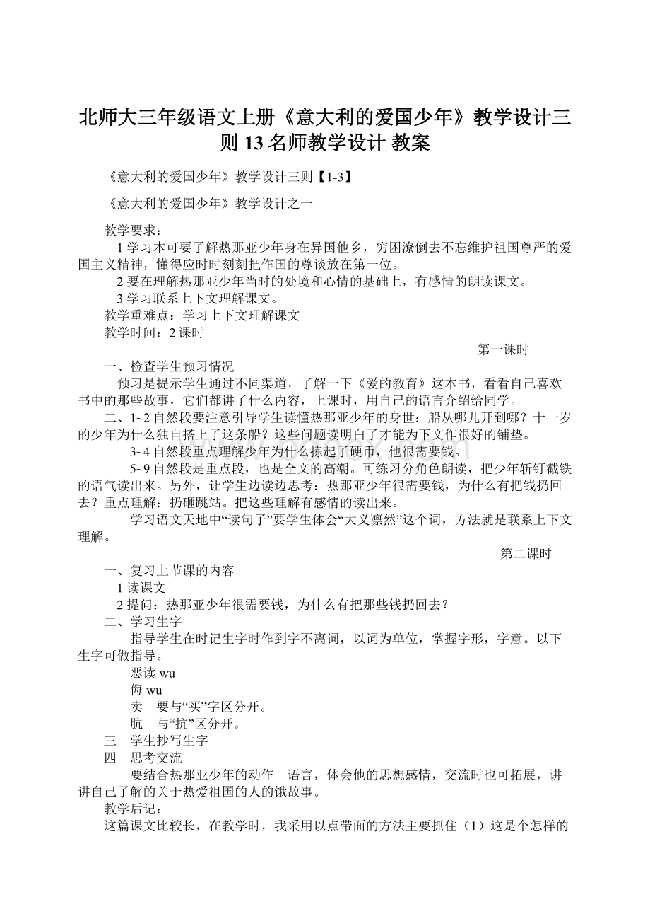 北师大三年级语文上册《意大利的爱国少年》教学设计三则13名师教学设计 教案.docx