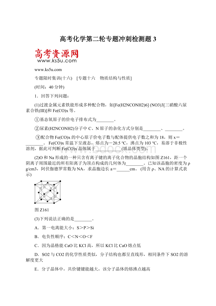 高考化学第二轮专题冲刺检测题3.docx_第1页