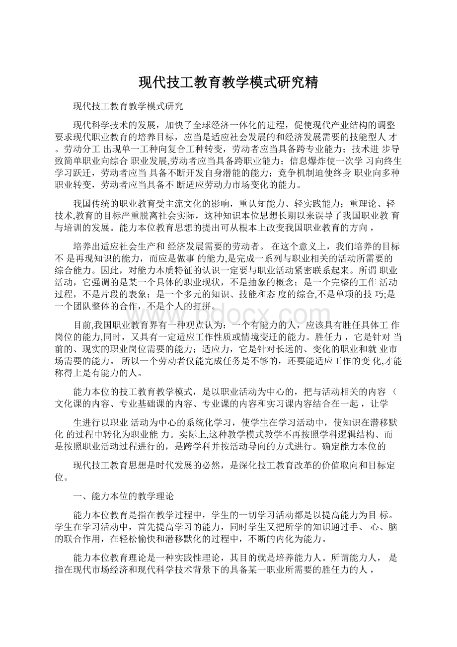 现代技工教育教学模式研究精.docx