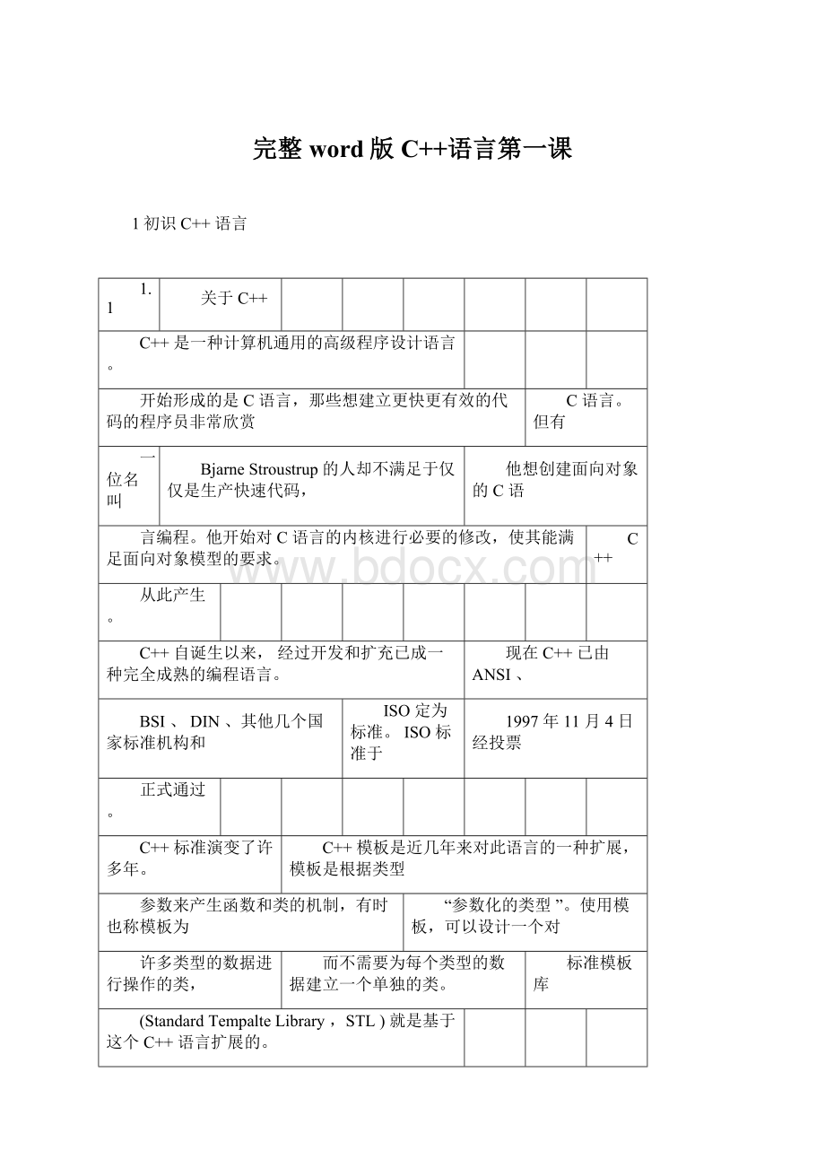 完整word版C++语言第一课.docx_第1页