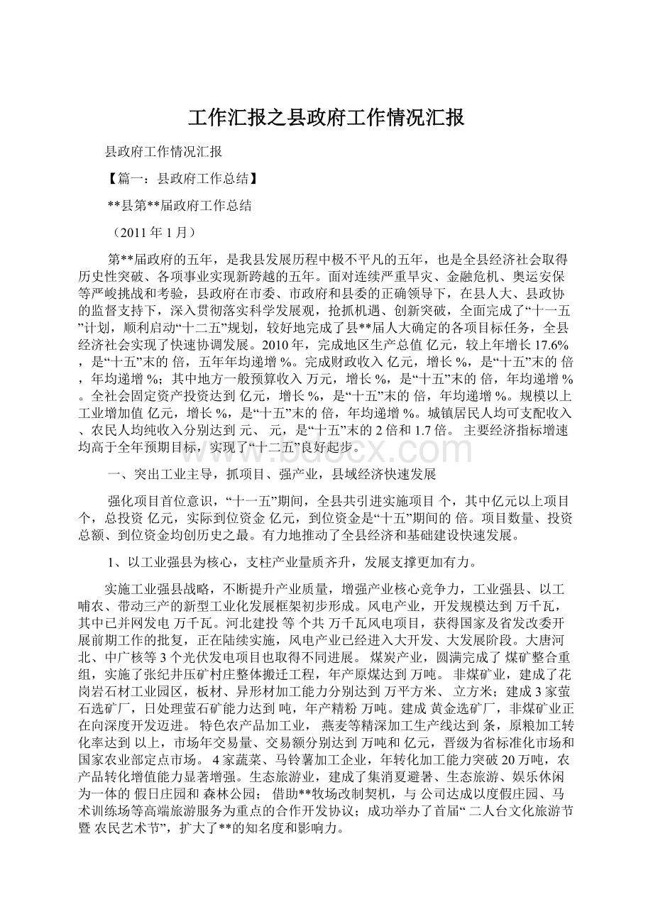 工作汇报之县政府工作情况汇报.docx_第1页