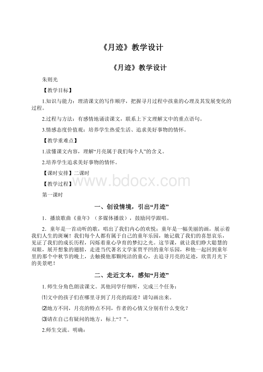 《月迹》教学设计.docx