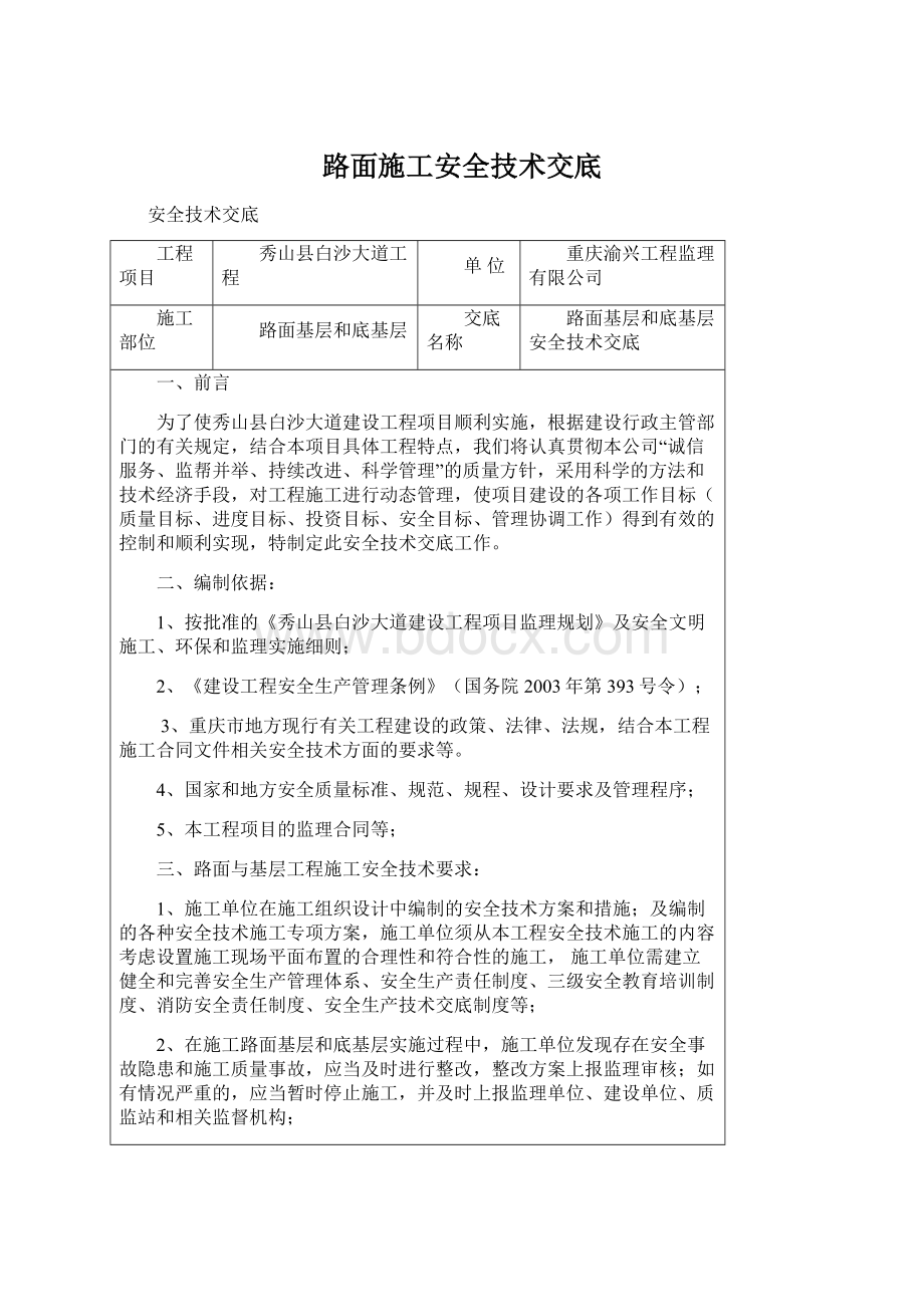 路面施工安全技术交底.docx_第1页