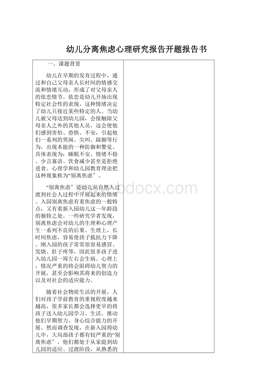 幼儿分离焦虑心理研究报告开题报告书.docx_第1页