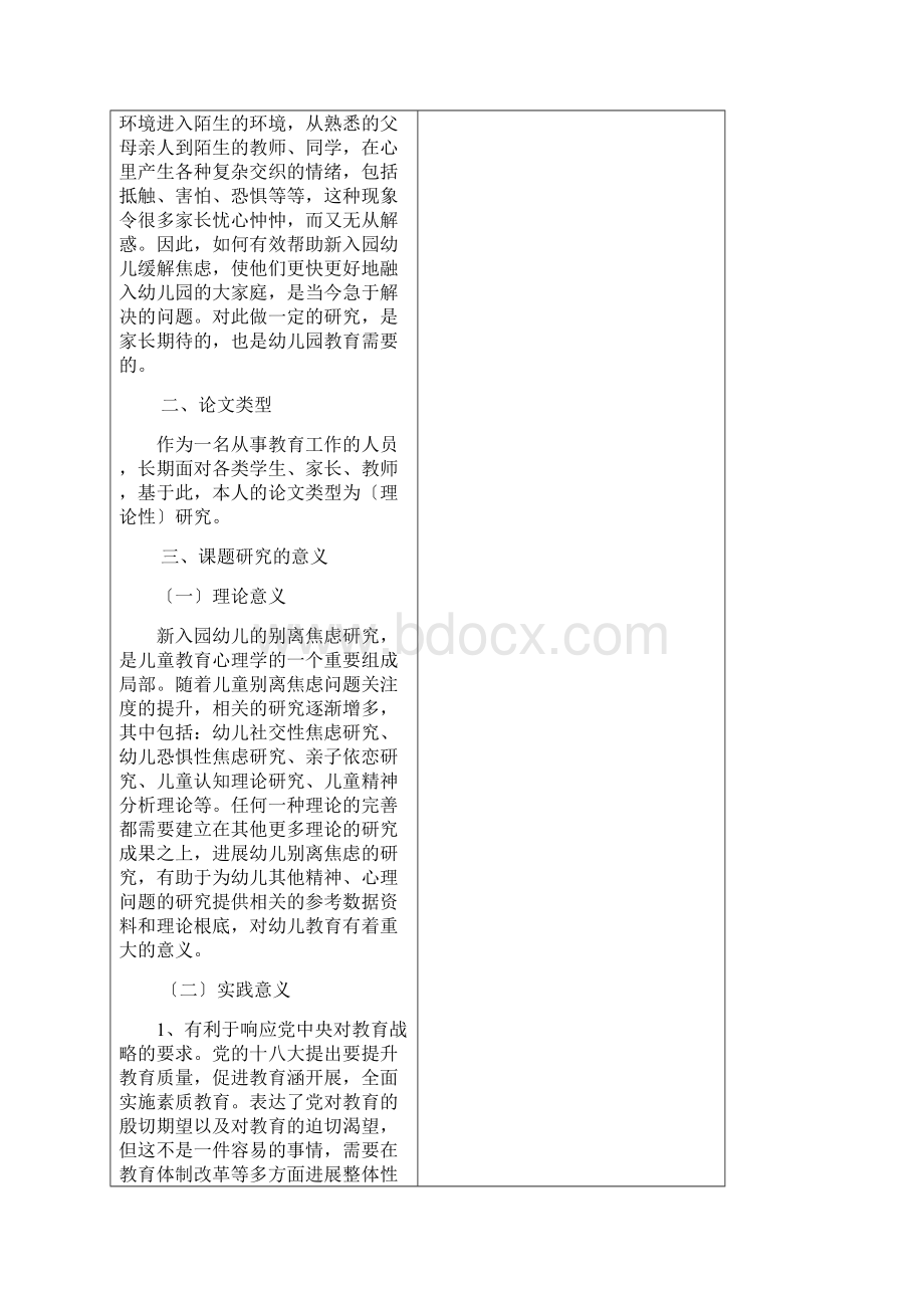 幼儿分离焦虑心理研究报告开题报告书.docx_第2页