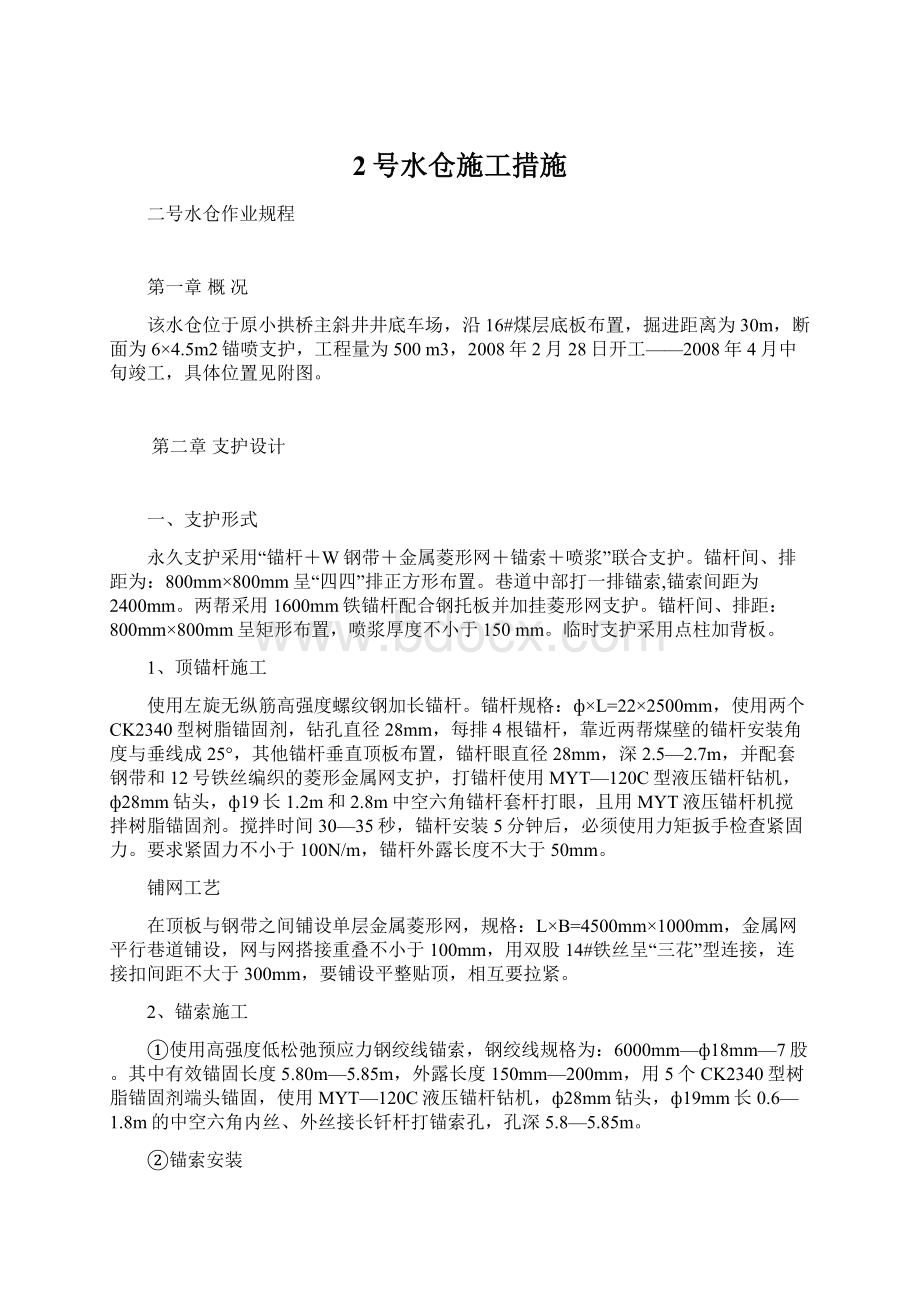 2号水仓施工措施.docx