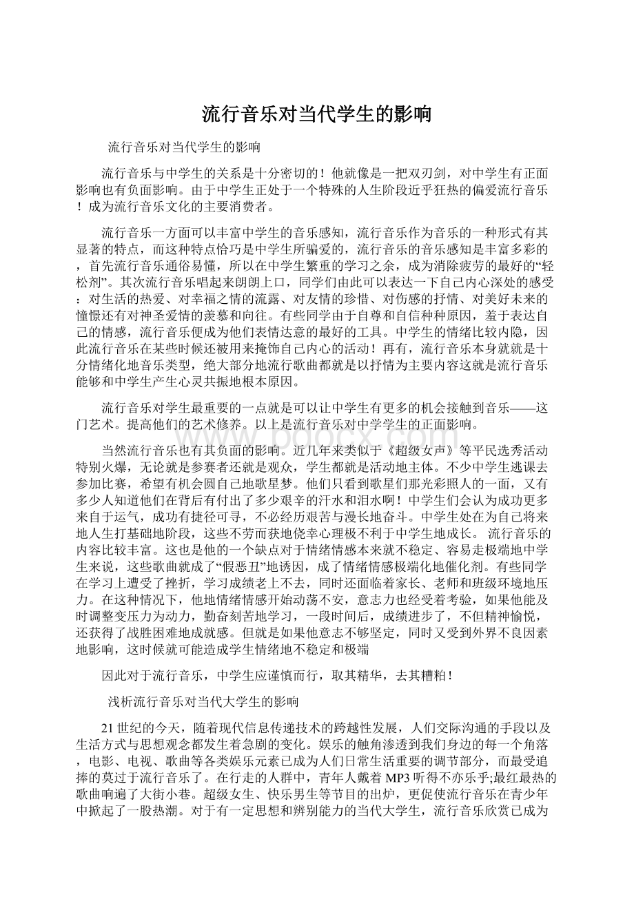 流行音乐对当代学生的影响.docx_第1页