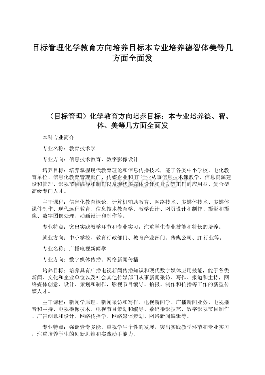 目标管理化学教育方向培养目标本专业培养德智体美等几方面全面发.docx_第1页