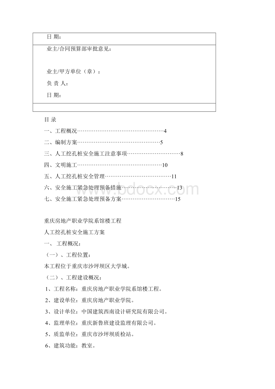 重庆房地产职业学院系馆楼工程人工挖孔桩安全施工方案.docx_第2页