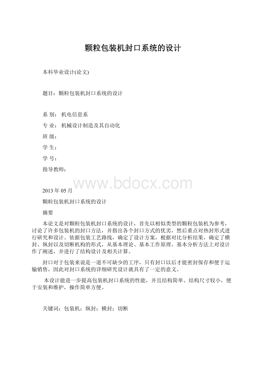 颗粒包装机封口系统的设计.docx