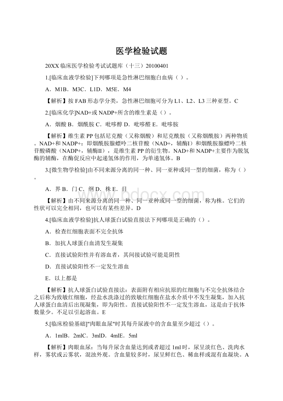 医学检验试题.docx_第1页