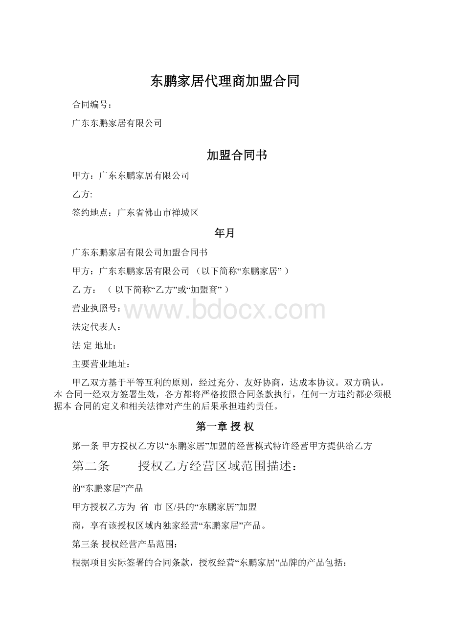 东鹏家居代理商加盟合同.docx