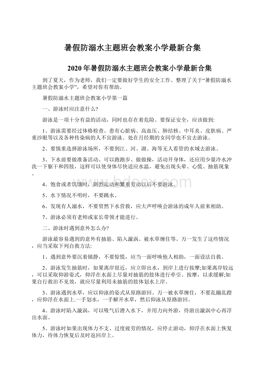 暑假防溺水主题班会教案小学最新合集.docx_第1页