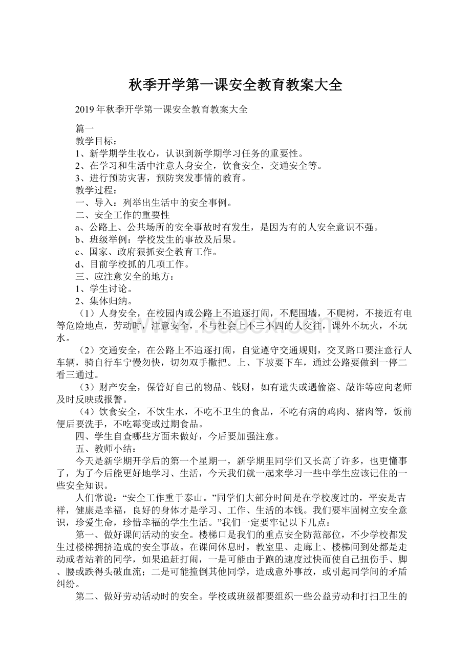 秋季开学第一课安全教育教案大全.docx_第1页