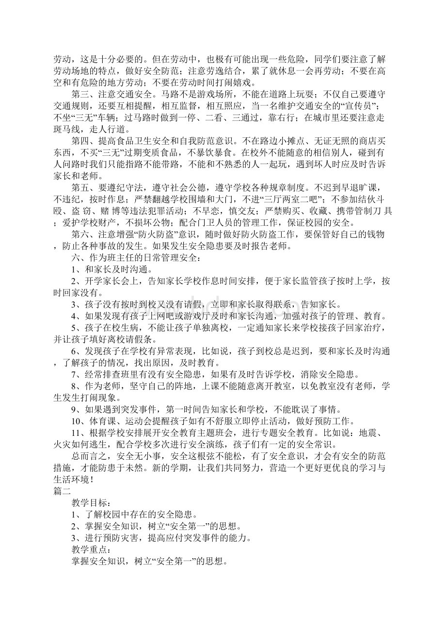 秋季开学第一课安全教育教案大全.docx_第2页