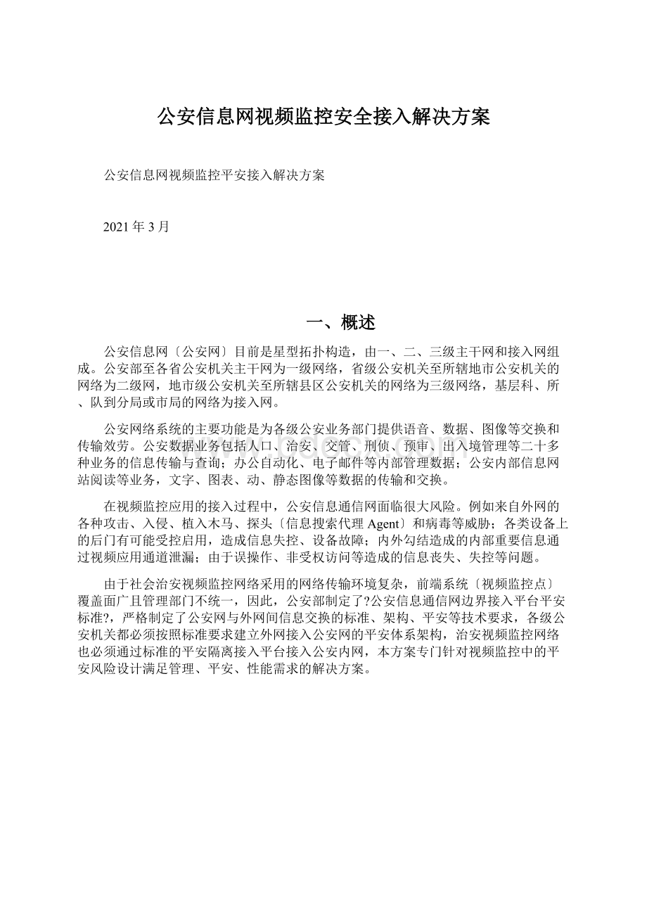 公安信息网视频监控安全接入解决方案.docx