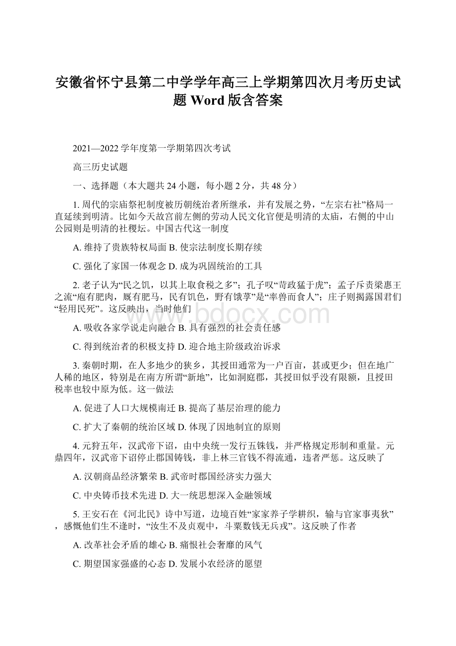 安徽省怀宁县第二中学学年高三上学期第四次月考历史试题Word版含答案.docx