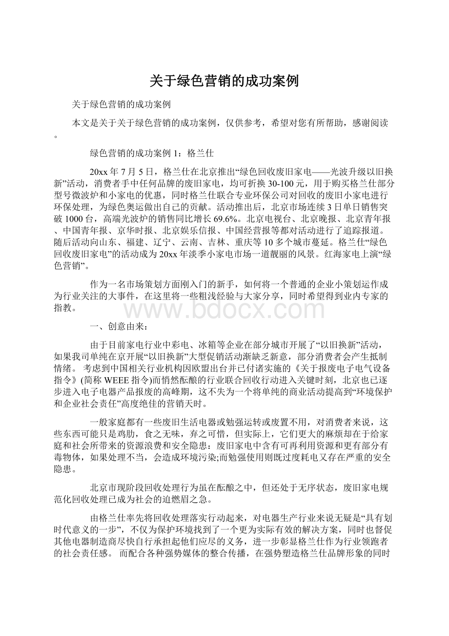 关于绿色营销的成功案例.docx_第1页