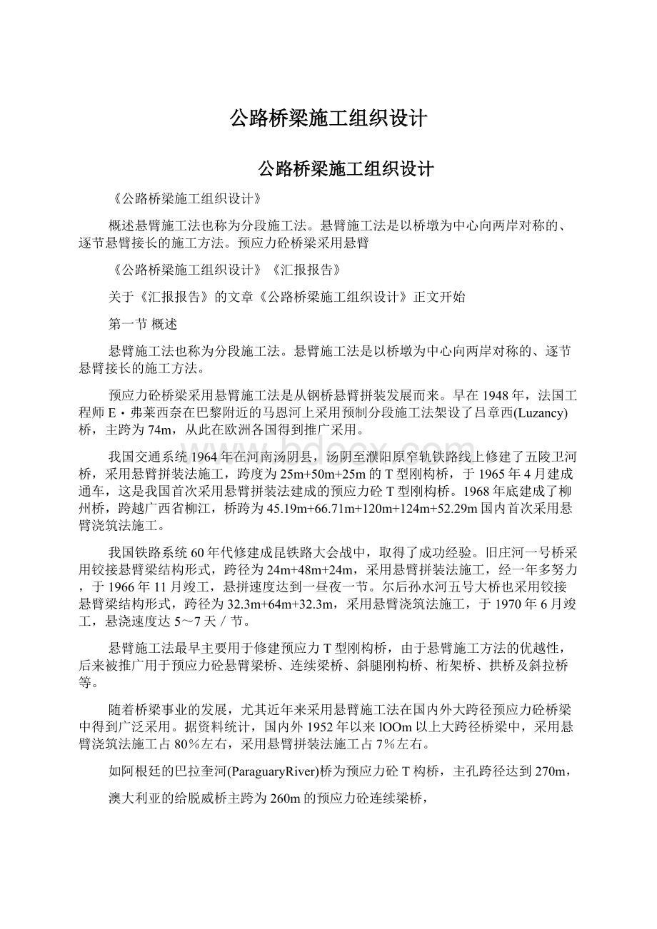 公路桥梁施工组织设计.docx