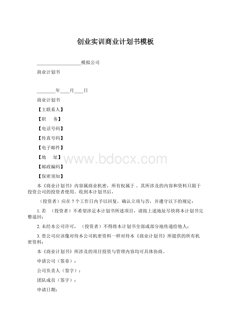 创业实训商业计划书模板.docx_第1页