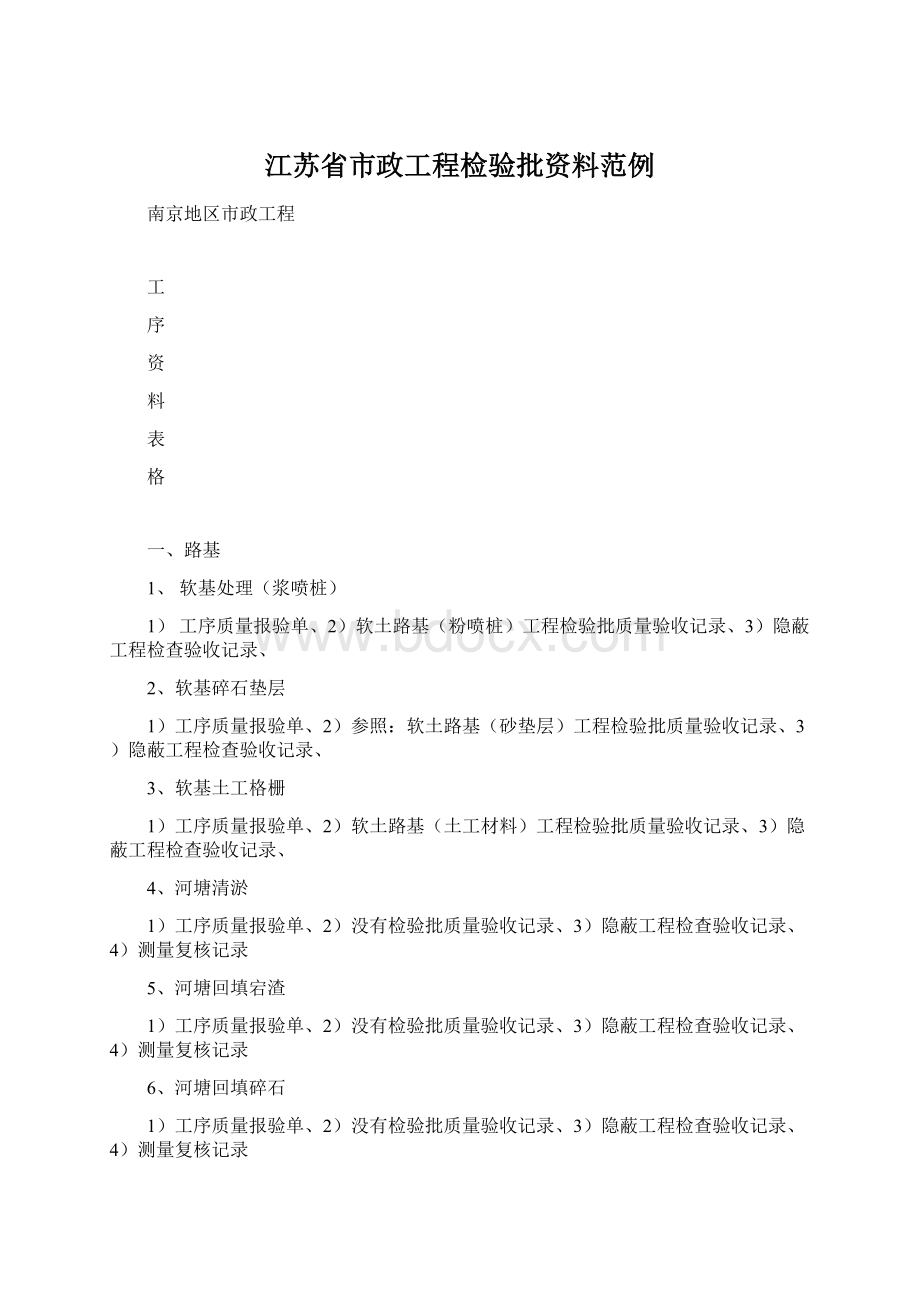 江苏省市政工程检验批资料范例.docx_第1页