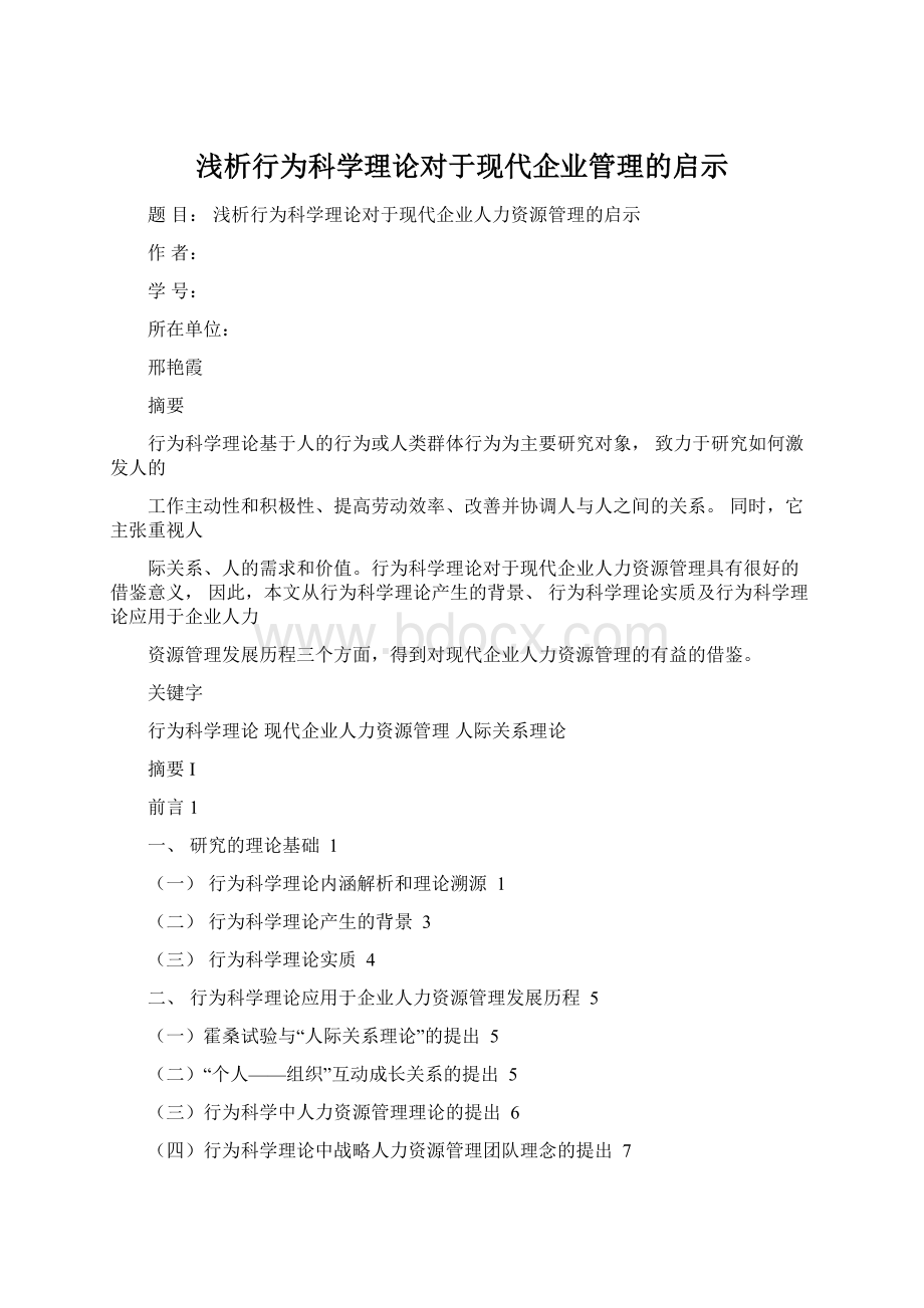 浅析行为科学理论对于现代企业管理的启示.docx