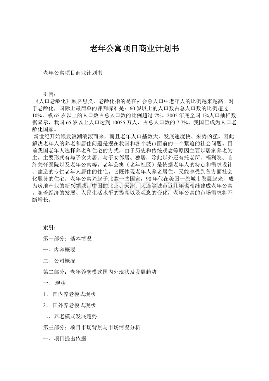 老年公寓项目商业计划书.docx_第1页